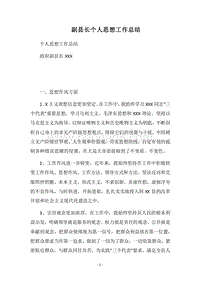 2018副县长个人思想工作总结.docx
