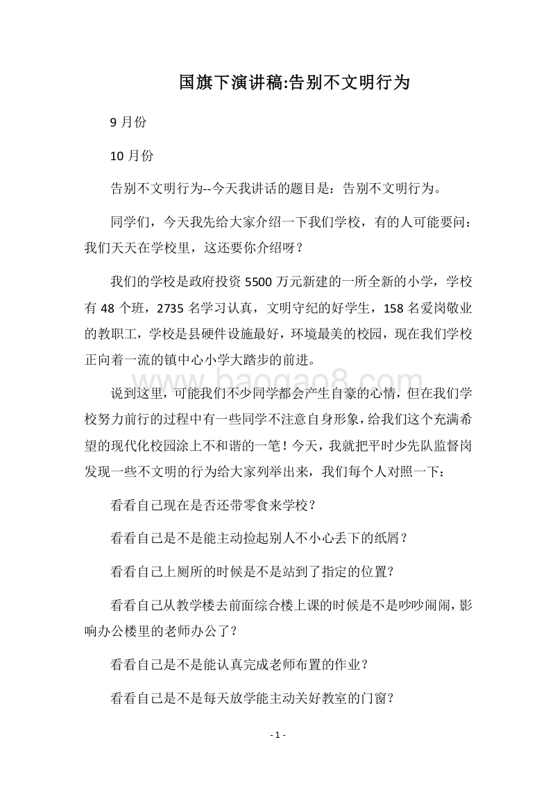 2018国旗下演讲稿-告别不文明行为.docx_第1页