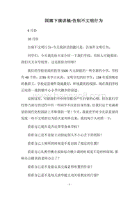 2018国旗下演讲稿-告别不文明行为.docx