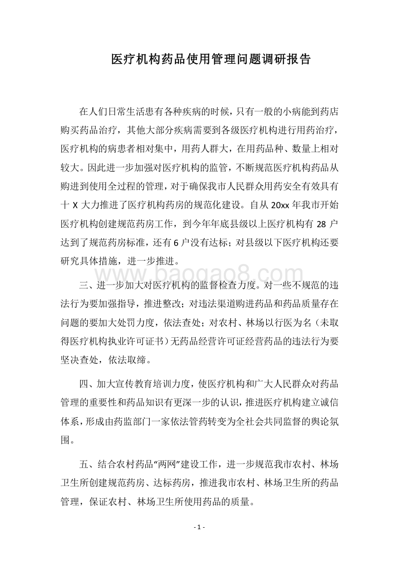 2018医疗机构药品使用管理问题调研报告.docx_第1页