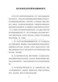 2018医疗机构药品使用管理问题调研报告.docx
