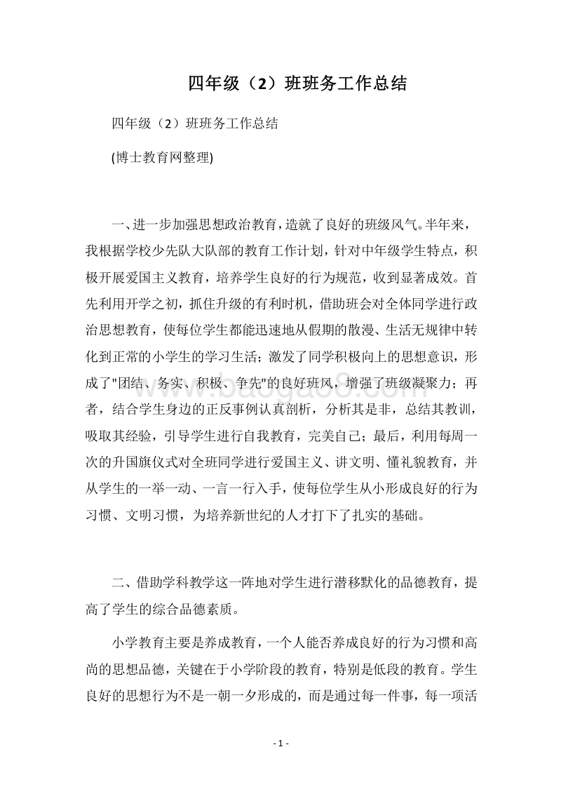 2018四年级（2）班班务工作总结.docx_第1页