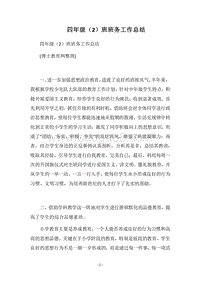 2018四年级（2）班班务工作总结.docx