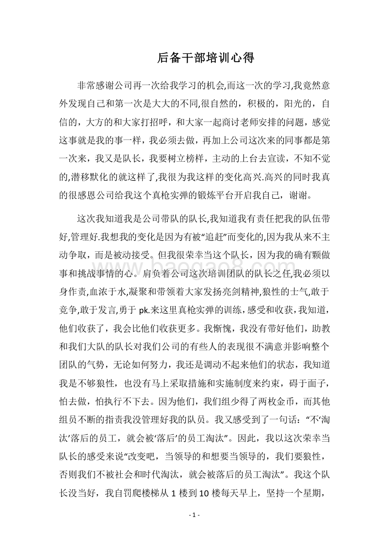 2018后备干部培训心得.docx_第1页