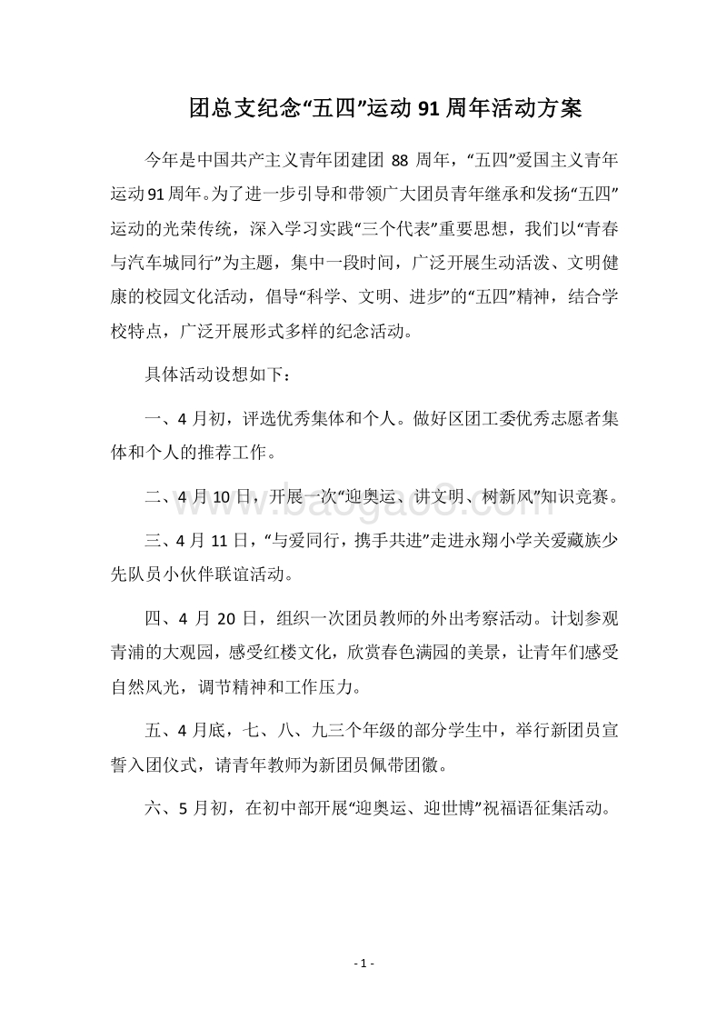 2018团总支纪念“五四”运动91周年活动方案.docx_第1页