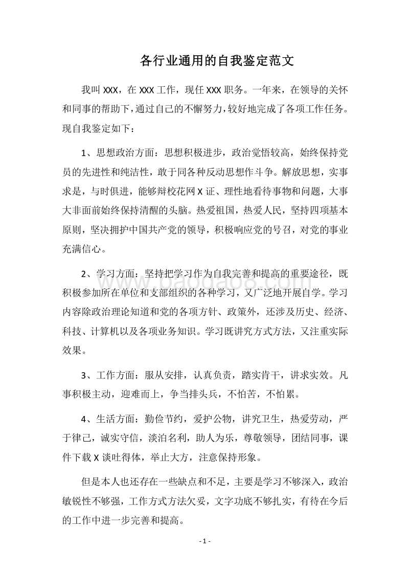 2018各行业通用的自我鉴定范文.docx_第1页