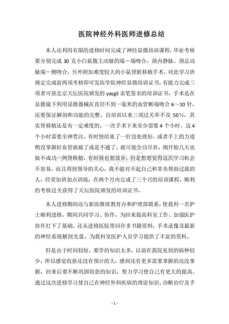 2018医院神经外科医师进修总结.docx_第1页