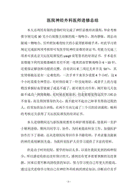 2018医院神经外科医师进修总结.docx