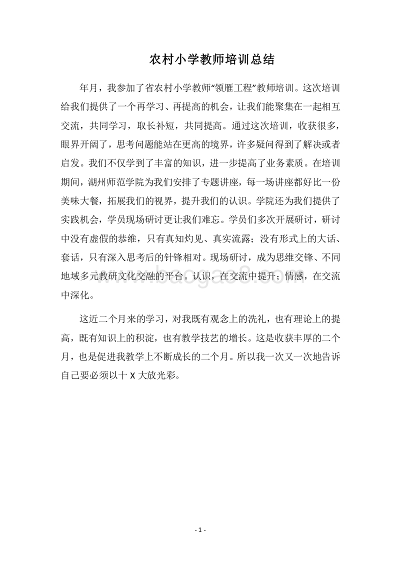 2018农村小学教师培训总结.docx_第1页
