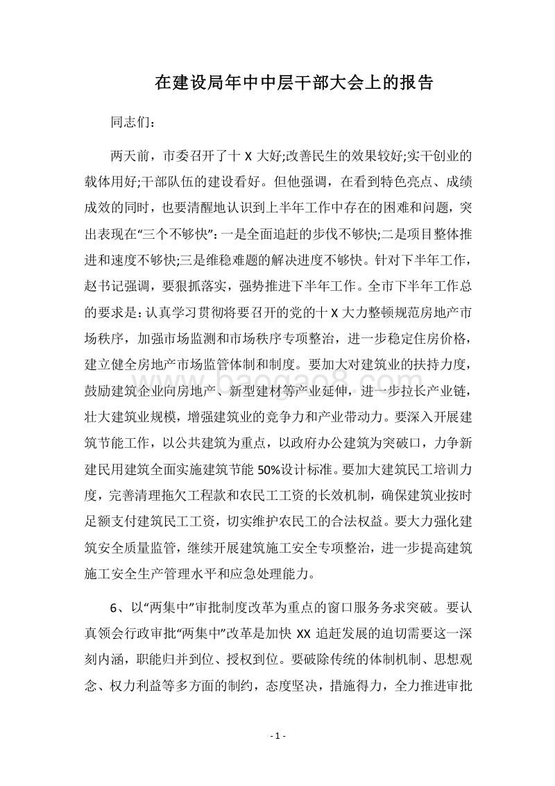 2018在建设局年中中层干部大会上的报告.docx_第1页