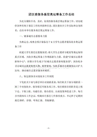 2018团区委服务基层奥运筹备工作总结.docx