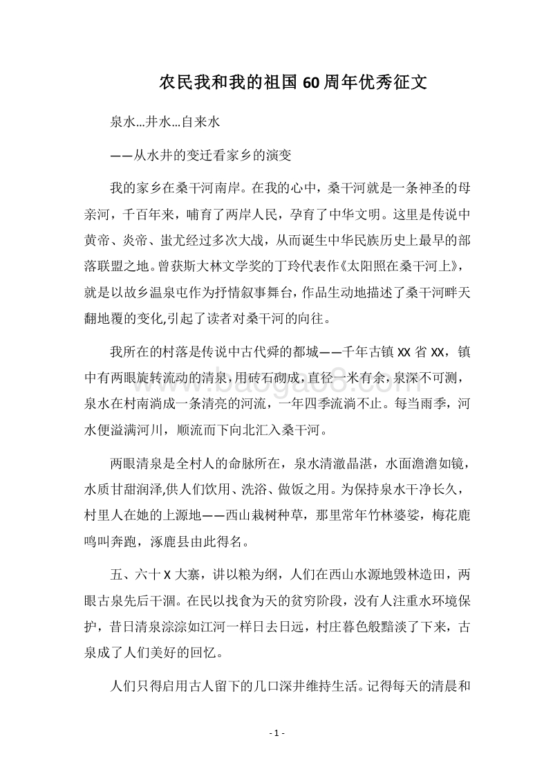 2018农民我和我的祖国60周年优秀征文.docx_第1页