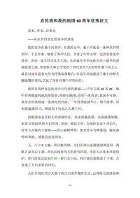 2018农民我和我的祖国60周年优秀征文.docx
