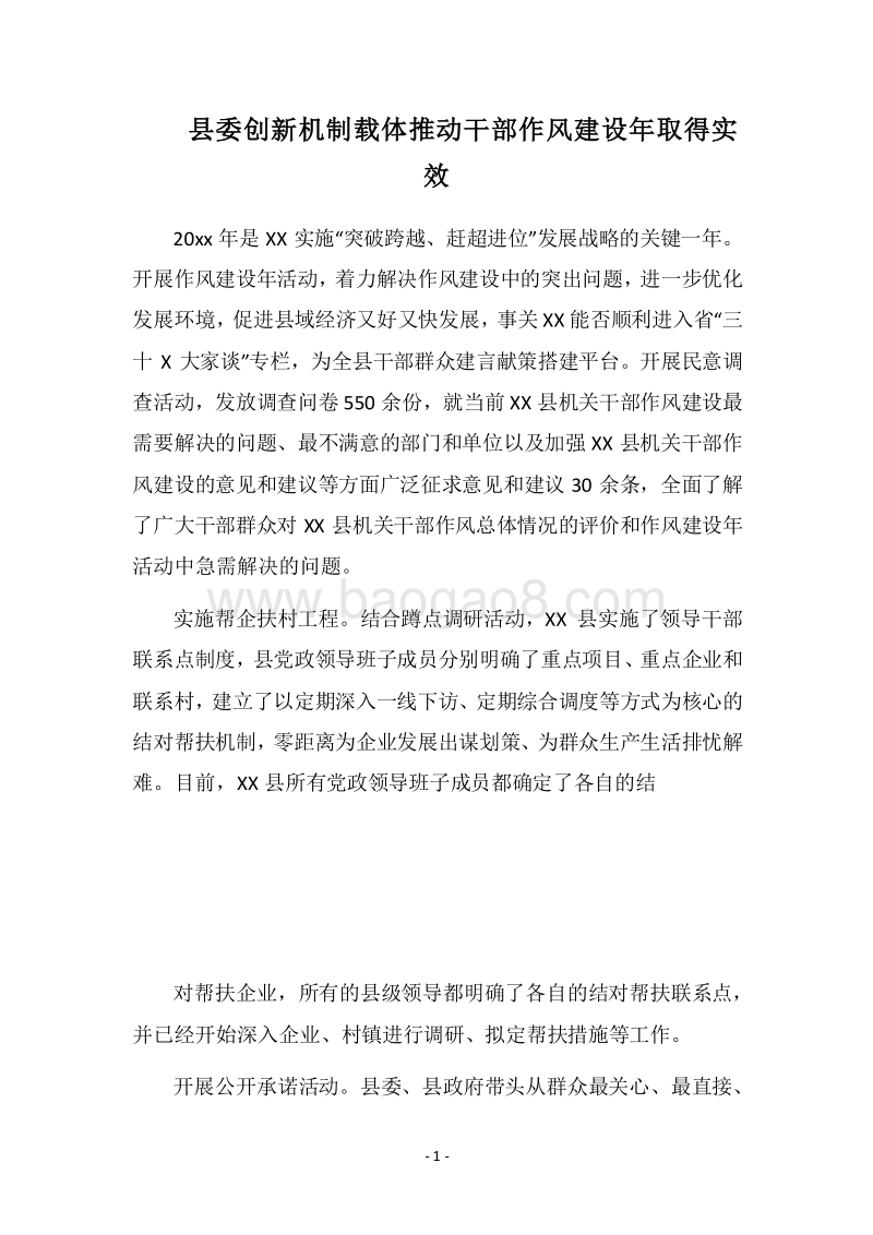 2018县委创新机制载体推动干部作风建设年取得实效.docx_第1页