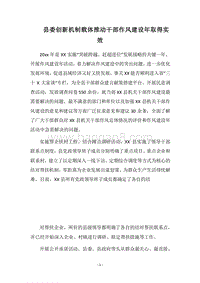 2018县委创新机制载体推动干部作风建设年取得实效.docx