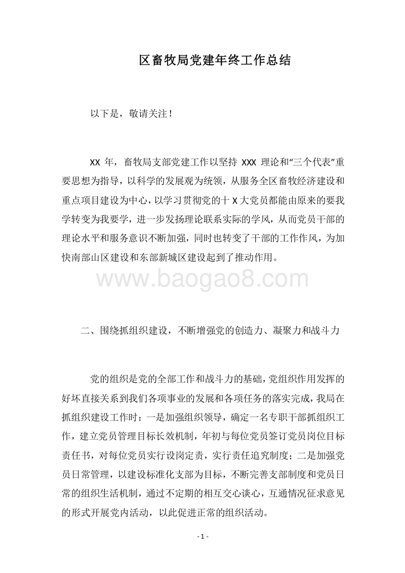 2018区畜牧局党建年终工作总结.docx_第1页