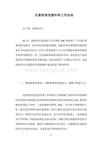 2018区畜牧局党建年终工作总结.docx