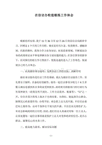 2018在信访办轮值锻炼工作体会.docx