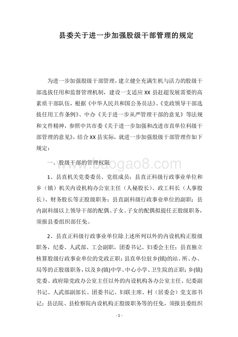 2018县委关于进一步加强股级干部管理的规定.docx_第1页