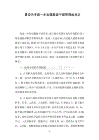 2018县委关于进一步加强股级干部管理的规定.docx