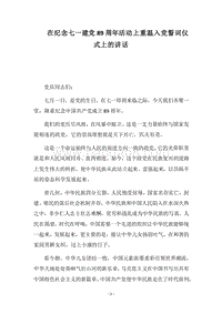 2018在纪念七一建党89周年活动上重温入党誓词仪式上的讲话.docx