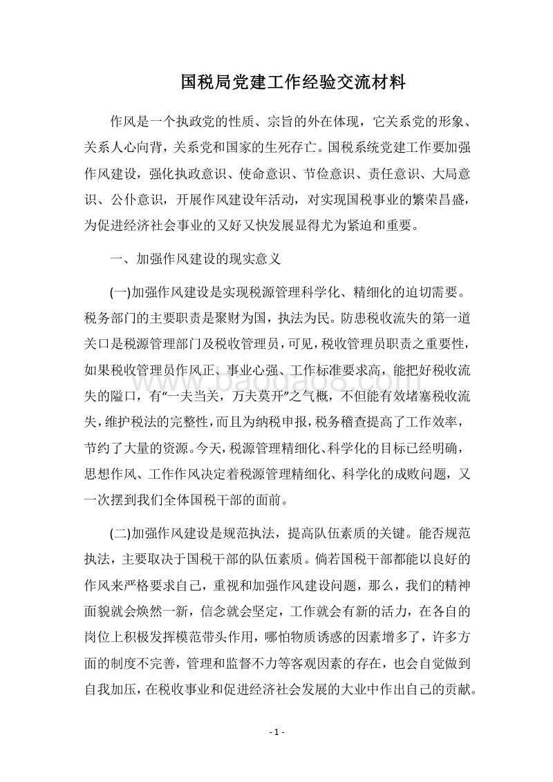 2018国税局党建工作经验交流材料.docx_第1页