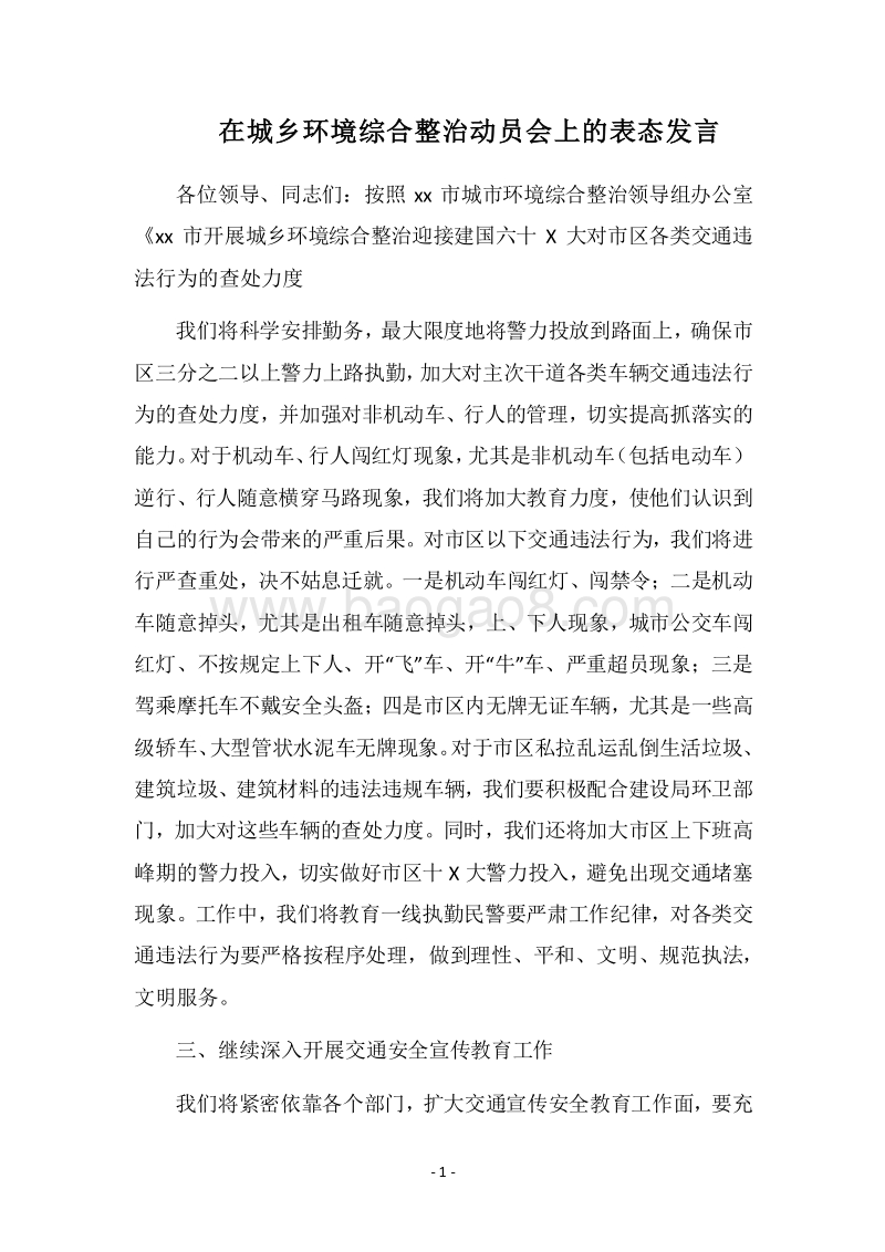 2018在城乡环境综合整治动员会上的表态发言.docx_第1页