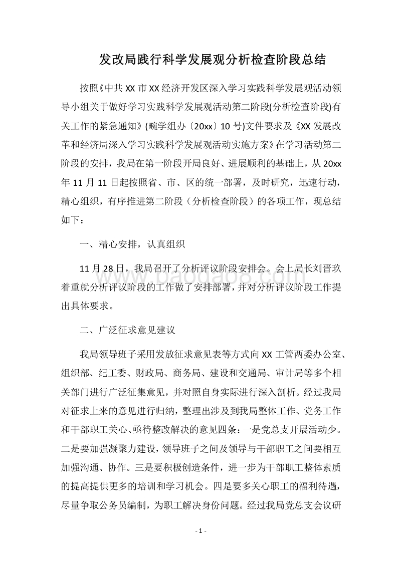 2018发改局践行科学发展观分析检查阶段总结.docx_第1页