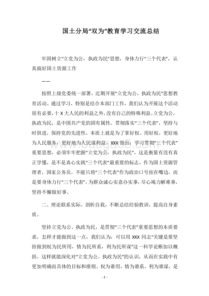 2018国土分局“双为”教育学习交流总结.docx_第1页