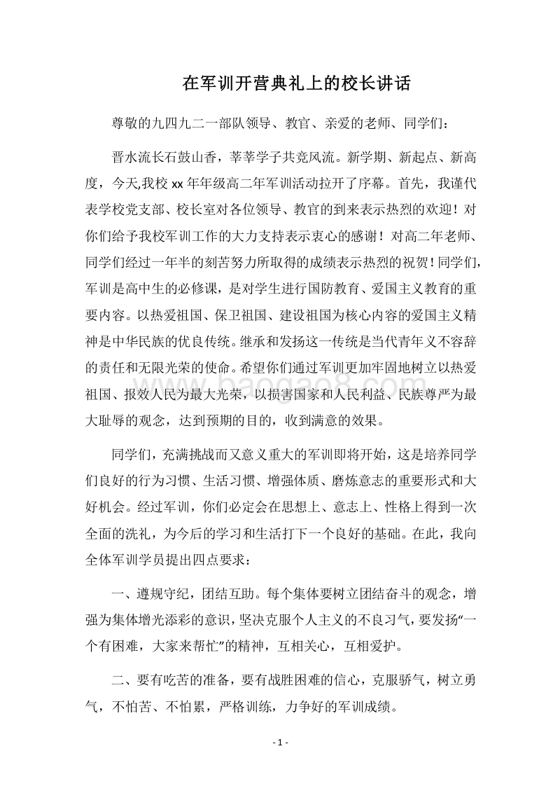 2018在军训开营典礼上的校长讲话.docx_第1页