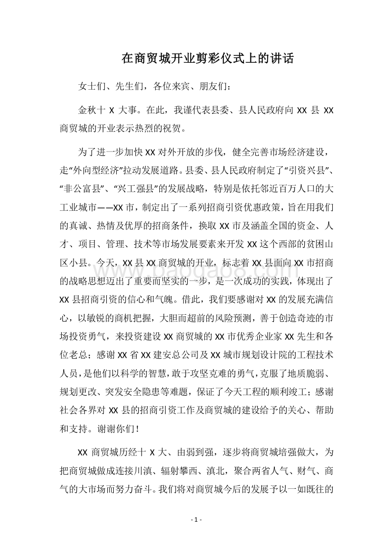 2018在商贸城开业剪彩仪式上的讲话.docx_第1页