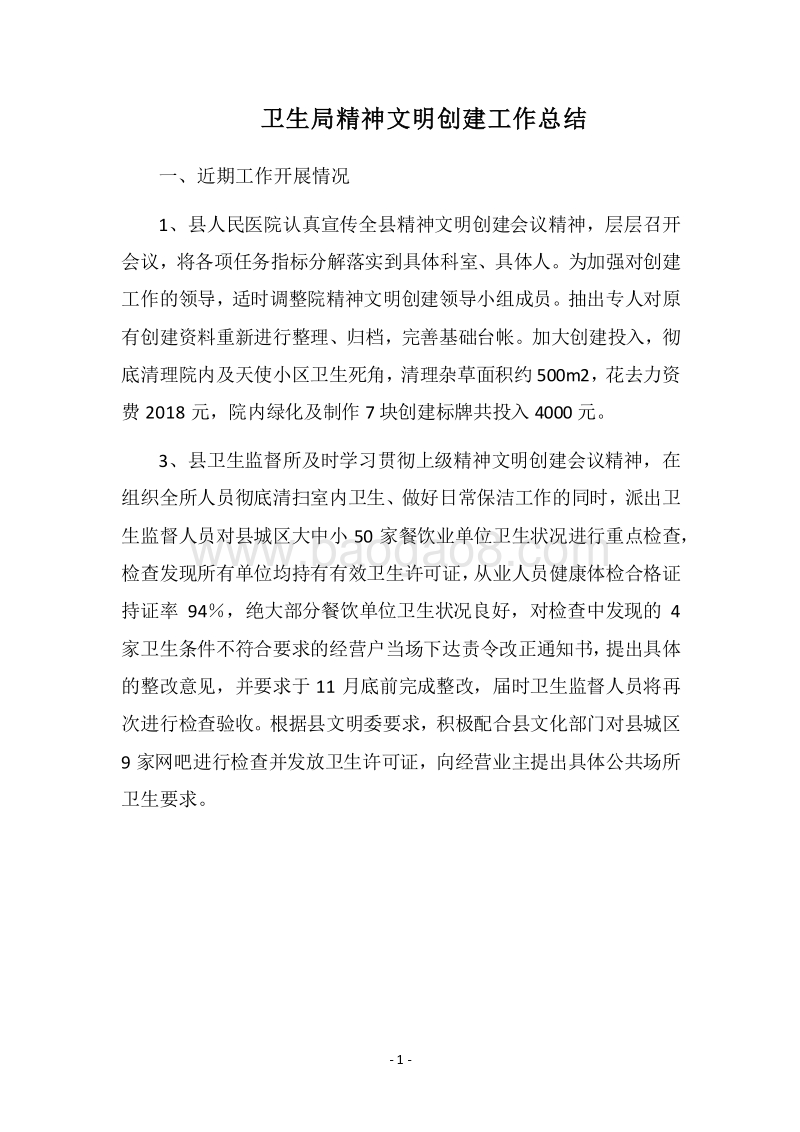 2018卫生局精神文明创建工作总结.docx_第1页
