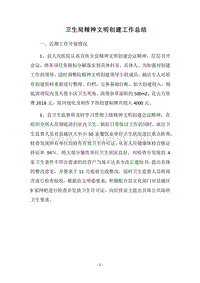 2018卫生局精神文明创建工作总结.docx