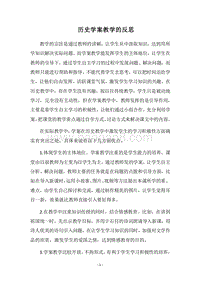 2018历史学案教学的反思.docx