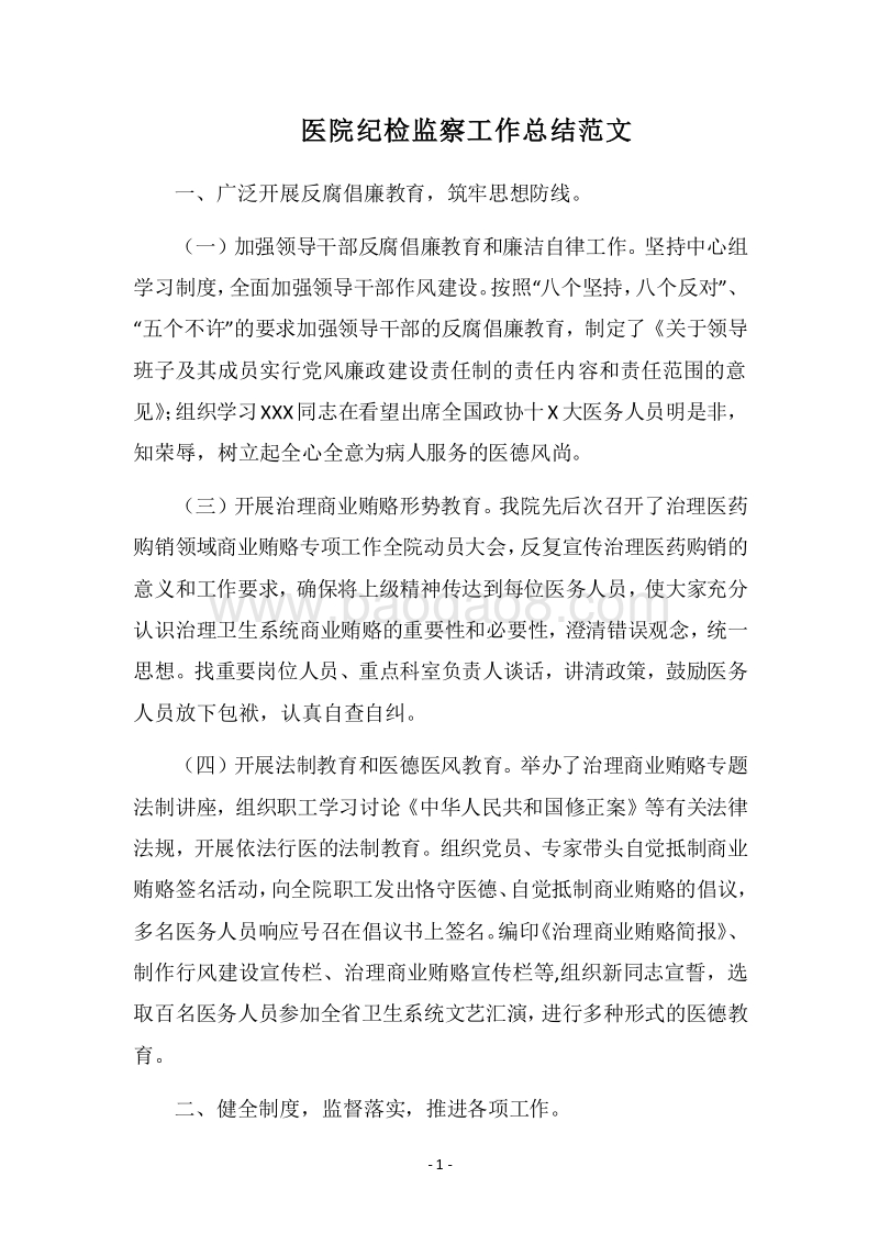 2018医院纪检监察工作总结范文.docx_第1页