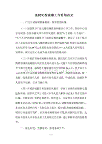 2018医院纪检监察工作总结范文.docx