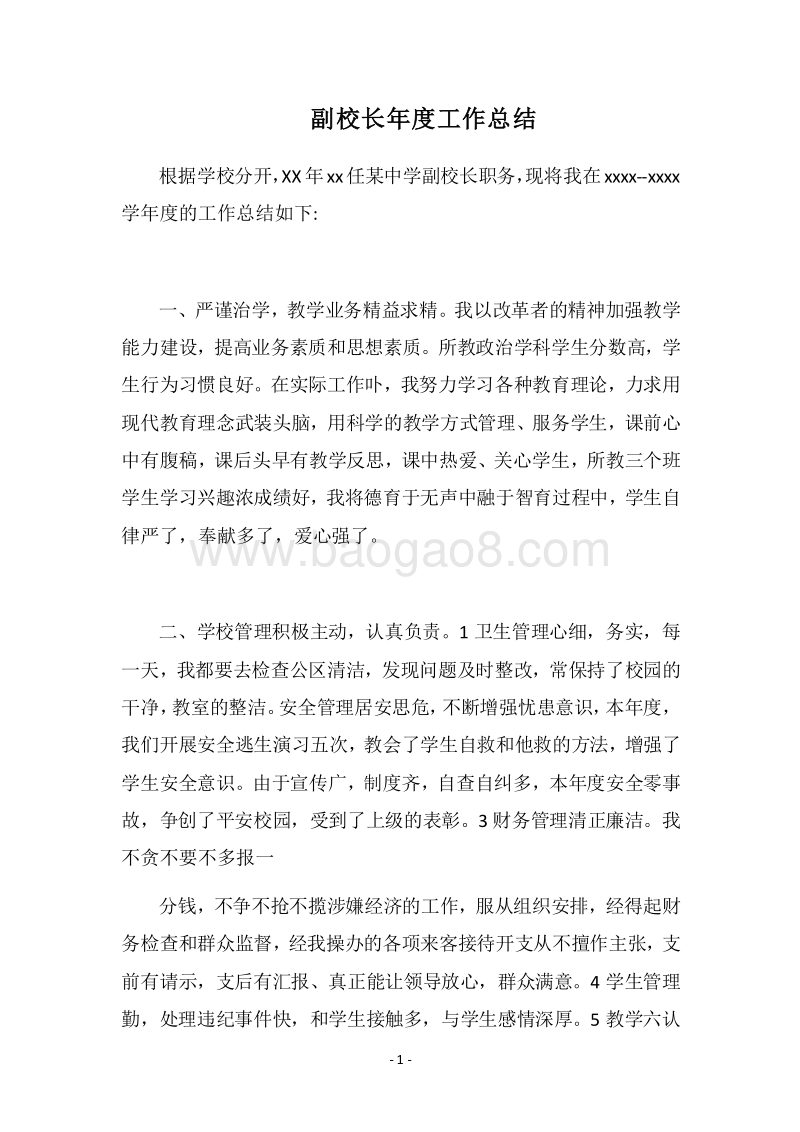 2018副校长年度工作总结.docx_第1页
