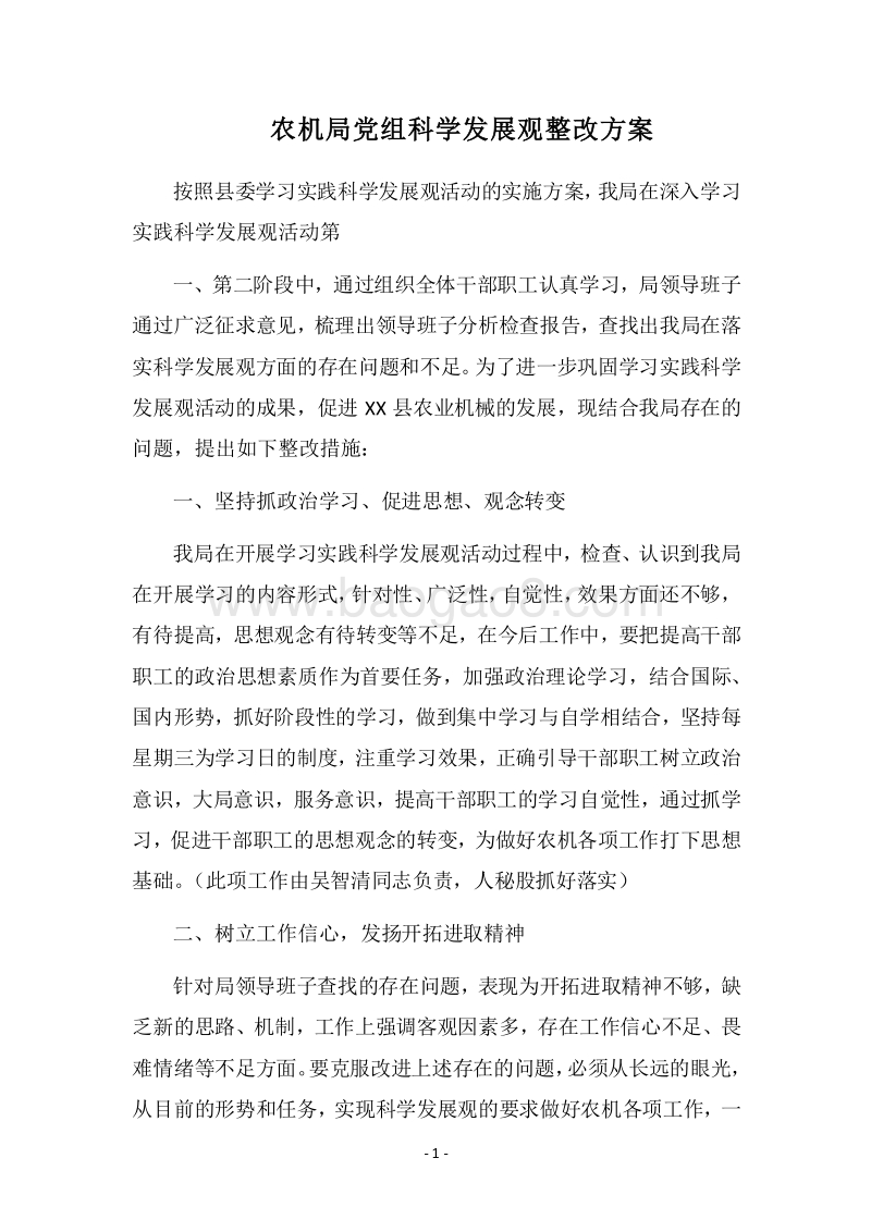 2018农机局党组科学发展观整改方案.docx_第1页