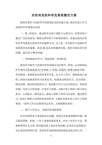 2018农机局党组科学发展观整改方案.docx