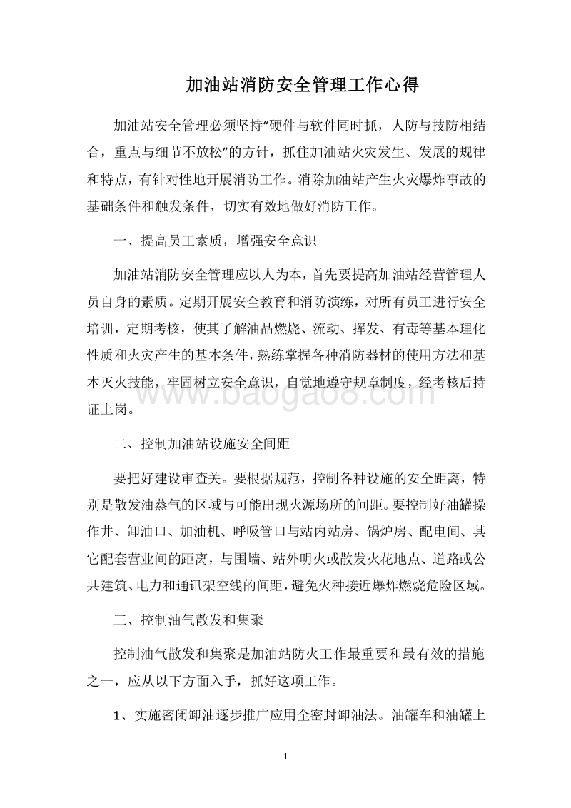 2018加油站消防安全管理工作心得.docx_第1页