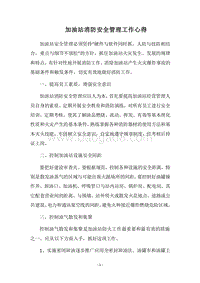 2018加油站消防安全管理工作心得.docx