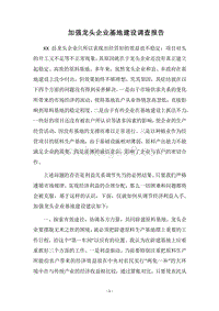 2018加强龙头企业基地建设调查报告_1.docx