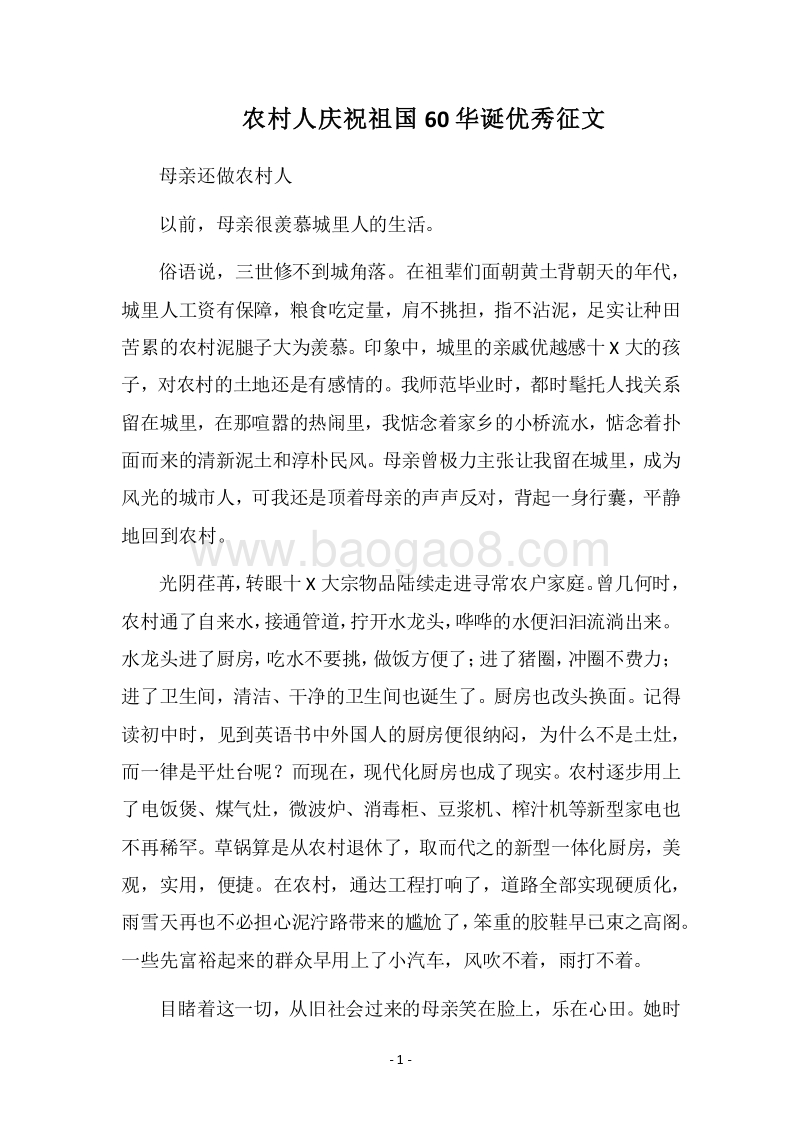 2018农村人庆祝祖国60华诞优秀征文.docx_第1页