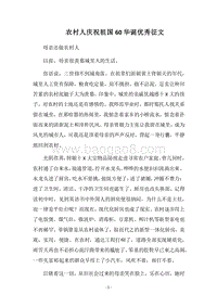 2018农村人庆祝祖国60华诞优秀征文.docx