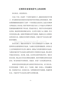 2018区领导在首届邻居节上讲话材料.docx