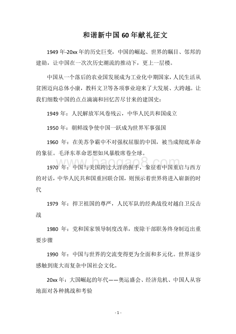 2018和谐新中国60年献礼征文.docx_第1页
