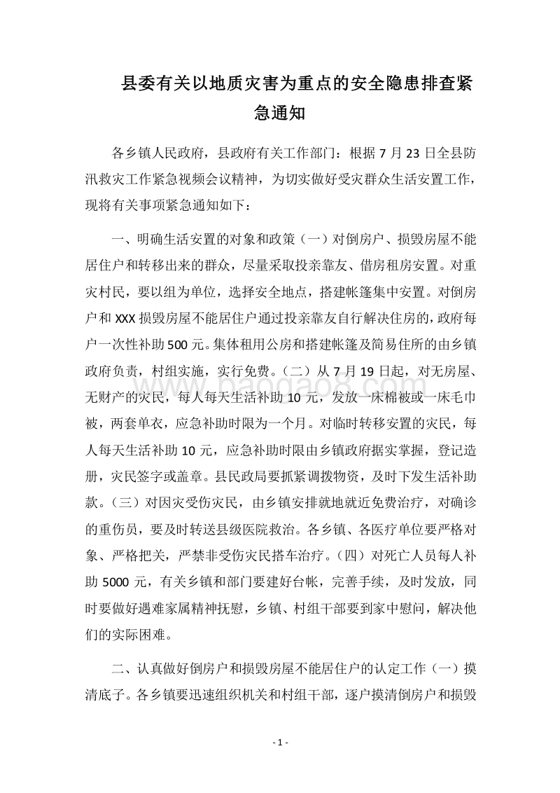 2018县委有关以地质灾害为重点的安全隐患排查紧急通知.docx_第1页