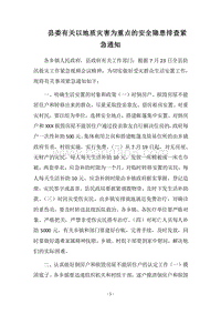 2018县委有关以地质灾害为重点的安全隐患排查紧急通知.docx