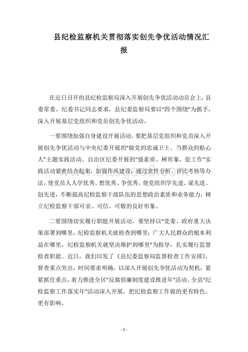 2018县纪检监察机关贯彻落实创先争优活动情况汇报.docx_第1页