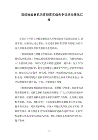 2018县纪检监察机关贯彻落实创先争优活动情况汇报.docx